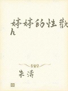 婷婷的性欢日记h