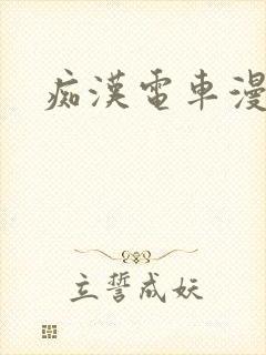 痴汉电车漫画