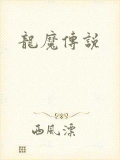 龙魔传说
