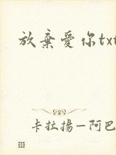 放弃爱你txt