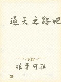 通天之路吧
