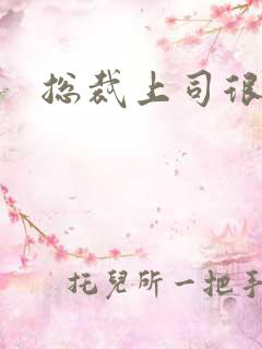 总裁上司很暧昧