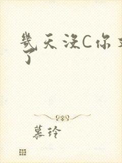 几天没C你又痒了