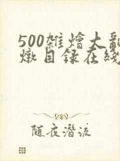 500杂烩大乱炖目录在线