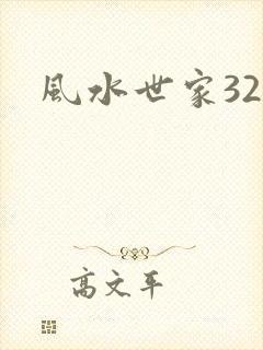 风水世家324