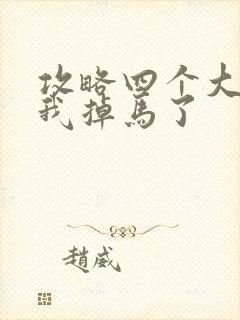 攻略四个大佬后我掉马了