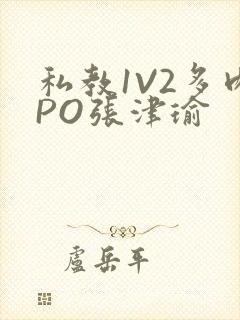 私教1V2多肉PO张津瑜