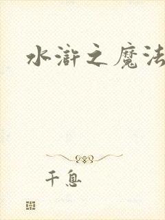 水浒之魔法师