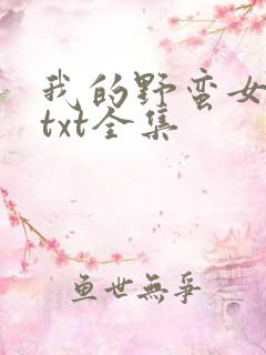 我的野蛮女上司txt全集