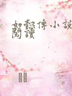 如懿传小说全文阅读