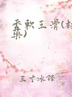 香软玉滑(林芍药)