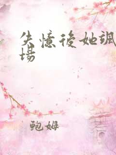 失忆后她飒爆全场