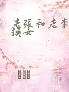 老张和老李互相换女
