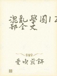 混乱学园1 2部全文