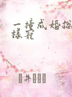 一撞成婚总裁花样宠