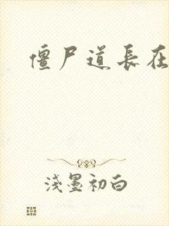 僵尸道长在异世