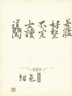 道士不好惹免费阅读完整版