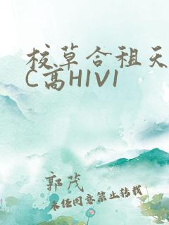 校草合租天天被C高H1V1
