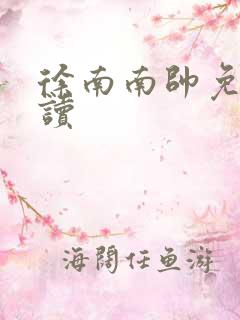 徐南南帅免费阅读