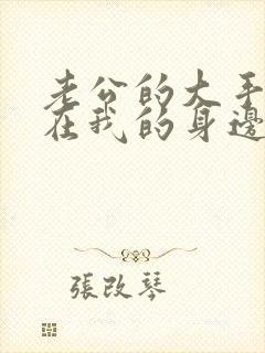 老公的大手游走在我的身边