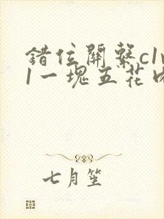 错位关系c1v1一块五花肉