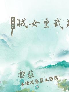 婬贼女皇武则天1