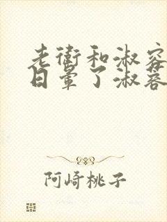 老卫和淑容卫老日晕了淑蓉