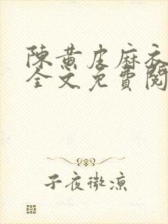 陈黄皮麻衣神婿全文免费阅读