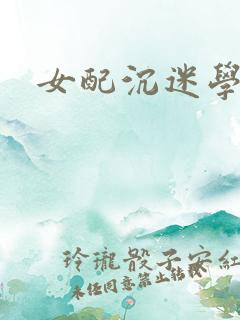 女配沉迷学习