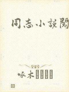 同志小说阅读网