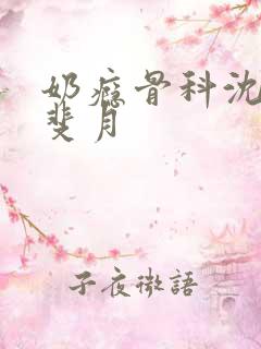 奶瘾骨科沈医生斐月