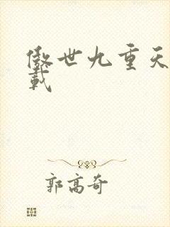 傲世九重天 下载