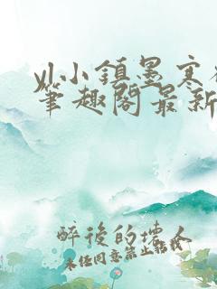 yl小镇墨寒砚笔趣阁最新章节更新