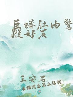 巨蟒肚内惊见失踪好友