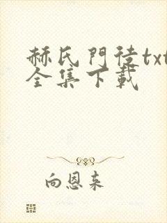 赫氏门徒txt全集下载