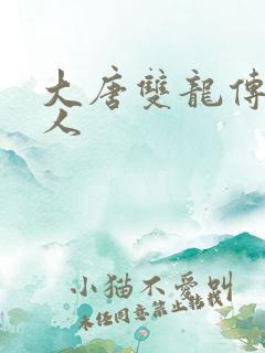 大唐双龙传之俗人