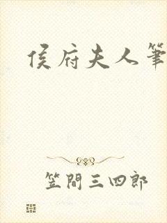 侯府夫人笔趣阁