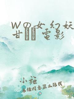 Wの女 幻妖の甘い罠 电影