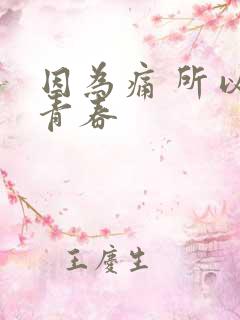 因为痛 所以叫青春