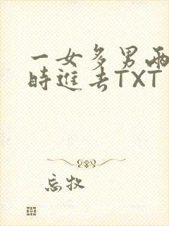 一女多男两根同时进去TXT