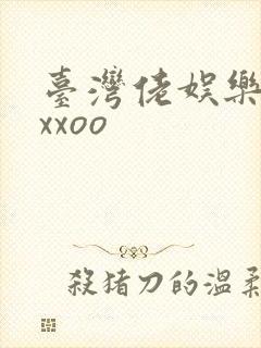 台湾佬娱乐22xxoo