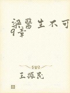 梁医生不可以19章