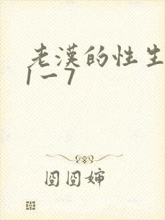 老汉的性生生活1一7