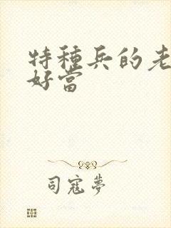 特种兵的老婆不好当