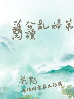 荡公乱妇第二部阅读