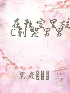 在教室里校草被C到哭男男