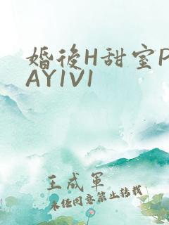 婚后H甜室PLAY1V1