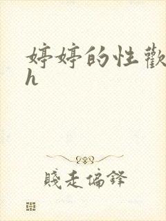 婷婷的性欢日记h