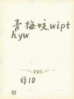 青梅咬wipthyw