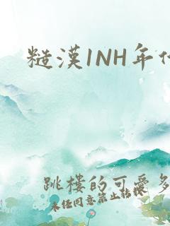 糙汉1NH年代